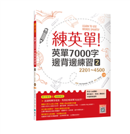 練英單 2：英單7000字邊背邊練習【2201~4500】 三版（16K） (新品)