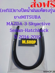 ยางปัดน้ำฝนMITSUBAแท้ตรงรุ่น MAZDA 3 Skyactive  Sedan&Hatchback ปี 2014-2019 ขนาด 24นิ้ว+18นิ้ว