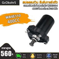 GcOkohr5 มอเตอร์สตาร์ท WAVE110-i 350CC 400CC  420CCไดสตาร์ท เวฟ110i DREAM สีดำ ไดร์สตาร์ทแต่ง