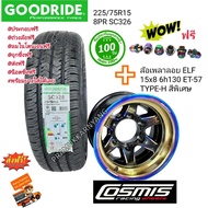 แม็กพร้อมยาง 225/75R15 8PR Goodride SC326 NEW2022 พร้อม ล้อแม็กเพลาลอย ELF ยี่ห้อ Cosmis Type H บรรทุกได้ระดับ6ตัน ใหม่แกะกล่อง ราคา1ล้อ Fuk