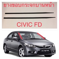 Civic FD ปี 2006-2011 ยางขอบกระจก งานดี ติดตั้งง่าย งาน DIY 1 คู่ (ซ้าย/ขวา)