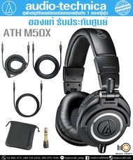 Audio Technica ATH M50X *ของแท้รับประกัน 1ปี* Studio Monitor หูฟังสตูดิโอมอนิเตอร์แบบครอบหู, ไดรเวอร์ 45 มม.,15 Hz-28 kHz, Sensitivity 99 dB, 38 ohms