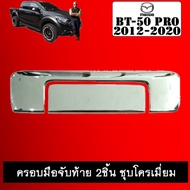 Rear Handle Cover BT-50 pro 2012-2020 2 Pieces Chrome Plated Mazda BT50 BT50