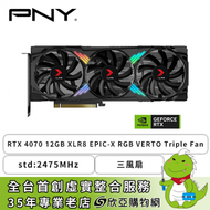PNY RTX 4070 12GB XLR8 EPIC-X RGB VERTO Triple Fan/std:2475MHz/三風扇/獨家五年保(長30.5cm)