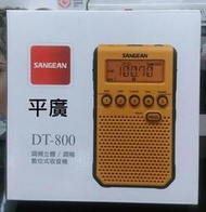 平廣 送袋 SANGEAN DT-800 收音機 AM FM 山進 公司貨保固一年 調頻 調幅 數位收音機
