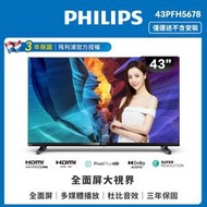 (台中手機GO) PHILIPS 飛利浦 43吋 薄邊框液晶顯示器 43PFH5678 ｜僅配送不含安裝