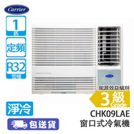 Carrier 開利 CHK09LAE 1匹 定頻 淨冷 窗口式冷氣機 輸入優惠碼【MAY15OFF】優惠價: $2835