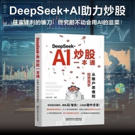 国中书籍专营店【正版 】DeepSeek+AI炒股一本通 DeepSeek官方力荐 零基础用AI抓牛股 智能信号提示买卖点 散户逆袭必备到投资高手 AI书籍