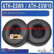 「超低價」適用Audio Technica 鐵三角 ATH-ESW9 / ATH-ESW10耳罩耳機海綿套