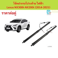 Electric Rear Hood Shock Absorber Lexus NX300h NX200t (2014-2021) 1 Pair Left Right Instead Of The O