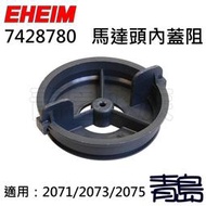 Y。。。青島水族。。。7428780德國EHEIM-----馬達頭內蓋阻(零配件)==2071/2073/2075