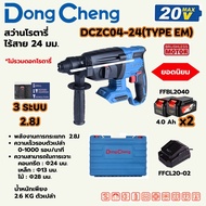 DONG CHENG  สว่านโรตารี่ ไร้สาย 24มม  DCZC04-24(TYPE EM)