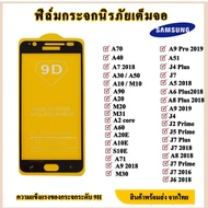 ฟิล์มกระจก Samsung (ราคาส่ง) j4 plus ขาว J5 J5 2015 J6 g J7 2018 J7 plus ขาว J7 core