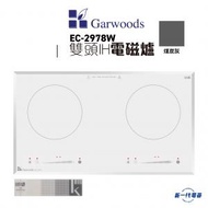 樂思 - EC2978KW - 2800W (晶白玻璃)70厘米 雙頭IH電磁爐 (EC-2978KW)