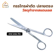 Operating Scissor กรรไกรสแตนเลส กรรไกรผ่าตัด กรรไกรตัดไหม มี 2 ขนาดให้เลือก 13 และ 14 ซม. ทำจากสแตนเ