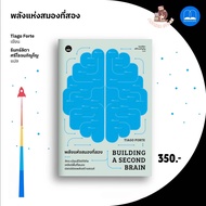 พลังแห่งสมองที่สอง (Building a Second Brain) : Bookscape