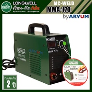 Longwell ตู้เชื่อม เครื่องเชื่อม อินเวอร์เตอร์ MC-Weld รุ่น MMA-170 รับประกัน 2 ปี