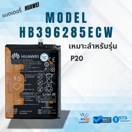 แบตเตอรี่ Huawei P20 Honor 10 Honor 10 Lite battery HB396285ECW 3400mAh