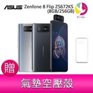 分期0利率 華碩 ASUS Zenfone 8 Flip ZS672KS(8GB/256GB)6.67吋 5G 贈空壓殼