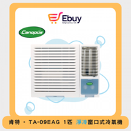 肯特冷氣 - TA09EAG 1匹淨冷窗口式冷氣機