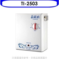 莊頭北【TI-2503】 瞬熱型電熱水器熱水器(標準安裝)