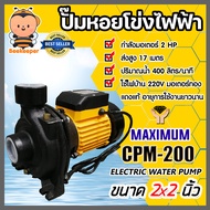 ปั๊มหอยโข่ง 2นิ้ว 2แรง MAXIMIUM CPM-200 ปั้มหอยโข่งไฟฟ้า ปั๊มน้ำไฟฟ้า ปั้มน้ำหอยโข่ง ปั้มหอยโข่ง2นิ้