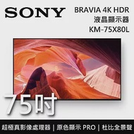 SONY 索尼 KM-75X80L 75吋 BRAVIA 4K HDR液晶電視 Google TV 原廠公司貨