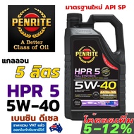 PENRITE HPR5 5 ลิตร น้ำมันเครื่องสังเคราะห์แท้ เพนไรท์ HPR 5 5W-40 มาตรฐาน API SP Fully Synthetic 10