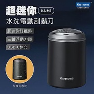 Kamera 超迷你水洗電動刮鬍刀 KA-M1