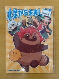 高達 水星的魔女 同人本 山田一族 全年齡向