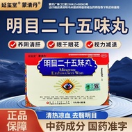 Yanxitang Mingmu Twenty-Five Flavor Pills/Board * 2 Boards/Box Yanxitang Mengqing Danmingmu Twenty-F