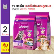 Whiskas Pockets Pockets Junior Mackerel Flavor อาหารแมว อาหารเม็ด สูตรลูกแมว รสปลาทู  (1.1 กิโลกรัม/