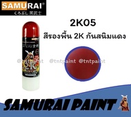 สีสเปรย์ซามูไร Samurai 2K สีรองพื้นกันสนิม แดง 2K 2K05 ขนาด 400 ml