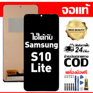 สําหรับ Samsung S10 Lite พร้อมหน้าจอสัมผัสโทรศัพท์มือถืออะไหล่จอแสดงผล LCD หน้าจอสัมผัส samsung s10 