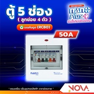 ตู้คอนซูมเมอร์ยูนิต ควบคุมไฟ ตู้โหลดกันดูด RCBO ยี่ห้อ Nano / เมนธรรมดา MCB นาโน  Nano Plus มอก.