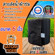 สายส่งน้ำผ้าร่ม ขนาด 6 นิ้ว (คละสี) มีให้เลือกยาว 1-100 เมตร สายส่งน้ำเกษตร สายส่งน้ำเข้าไร่เข้านา ส