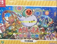 《今日快閃價》全新 限量版 Switch NS遊戲 太鼓達人 太鼓之達人 咚咚雷音祭 Taiko no Tatsujin Rhythm Festival [Limited Edition]  港版中文版 限定版 （可1-4人遊戲 派對遊戲 多人遊戲 Party Game）