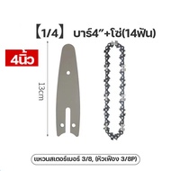 บาร์เลื่อยโซ่ยนต์ บาร์ STIHL แท้ หัวเลเซอร์ หัวเรียบ/หัวโต 4 /6/12/16/20 นิ้ว ใช้กับเลื่อยโซ่ยนต์ได้