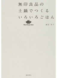 無印良品の土鍋でつくるいろいろごはん （ＭＵＪＩ Ｒｅｃｉｐｅ Ｂｏｏｋ） (新品)