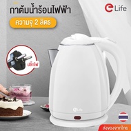 Elife กาต้มน้ำไฟฟ้า 2 ลิตร ใหม่ล่าสุด Electric kettle 1500W กาน้ำร้อนขนาดเล็ก สแตนเลส ร้อนเร็วใน 5นาที สีขาว