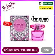 น้ำหอมจิ๋วแท้ พกพา ง่าย เวอซาเช่ VERSACE Bright Crystal Absolu EDP 5ml. Perfume Women Purfume น้ำหอมผู้หญิง กลิ่นหอมหวานจากมวลดอกไม้ ใช้ได้ทุกโอกาส ร้าน Sokorea