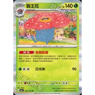 寶可夢集換式卡牌遊戲 045/165 | R | 霸王花 - 寶可夢卡牌151 - [SV2aF]