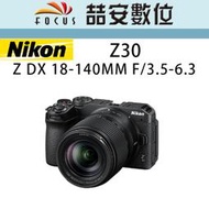 《喆安數位》Nikon Z30 Z DX 18-140MM F/3.5-6.3 全新 平輸 店保一年 #2