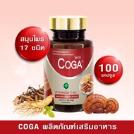 CoGa 💊 โคก้า สมุนไพร17ชนิด บำรุงร่างกาย เสริมสร้างภูมิคุ้มกัน