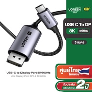 UGREEN สาย USB-C to DisplayPort 8K 60Hz Cable 1 - 3m รุ่น CM556