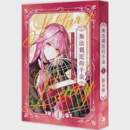 無法親近的千金01【限定版】 作者：Kin