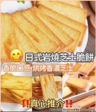 日式🇯🇵岩燒芝士脆餅(200g)