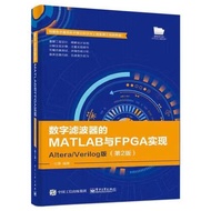【正版】数位滤波器的MATLAB与FPGA实现：ALTERA/VERILOG版（第2版）