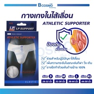 [[ จำนวน 1 ชิ้น ]] กางเกงในไส้เลื่อน ATHLETIC SUPPORTER/ Bcosmo The Pharmacy