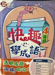 快趣學成語 4